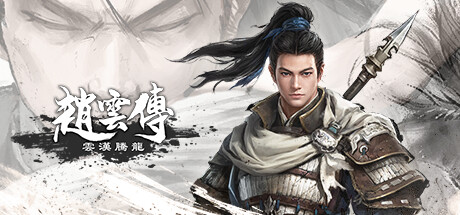 赵云传:云汉腾龙 Three Kingdoms Zhao Yun 赵云传重制版 赵云传:云汉腾龙 Three Kingdoms Zhao Yun 赵云传重制版修改器封面图