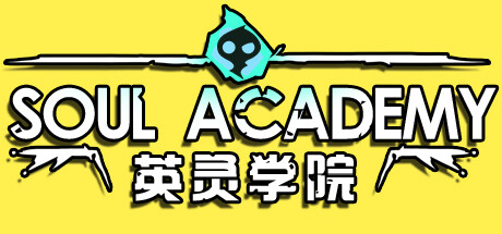 英灵学院 Soul Academy 英灵学院 Soul Academy修改器封面图