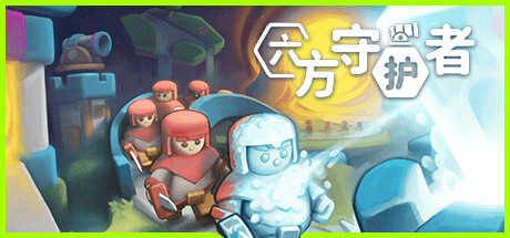 六方守护者 HEXGUARDIAN 六方守护者 HEXGUARDIAN修改器封面图