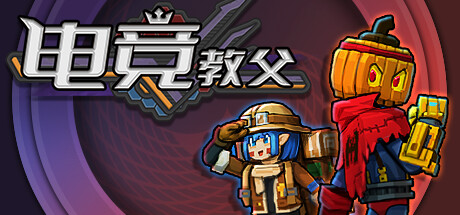电竞教父 Esports Godfather 正式版 电竞教父 Esports Godfather 正式版修改器封面图