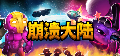 崩溃大陆 Crashlands 崩溃大陆 Crashlands修改器封面图