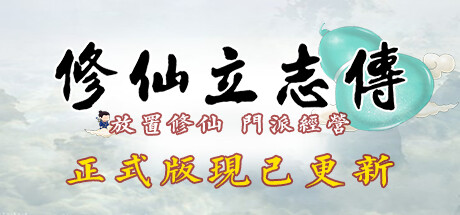 修仙立志传 4月27日更新 包更新维护 修仙立志传 4月27日更新 包更新维护修改器封面图