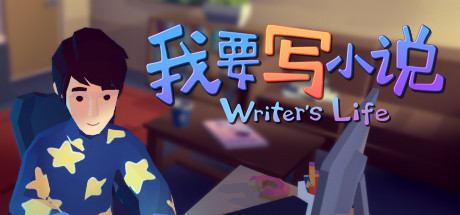 我要写小说 Writer's Life 模拟养成游戏 我要写小说 Writer's Life 模拟养成游戏修改器封面图