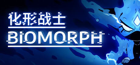 化形战士 BIOMORPH 化形战士 BIOMORPH修改器封面图