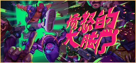 愤怒的大脚 Anger Foot 愤怒的大脚 Anger Foot修改器封面图
