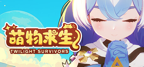 萌物求生 Twilight Survivors 暮光幸存者 萌物求生 Twilight Survivors 暮光幸存者修改器封面图