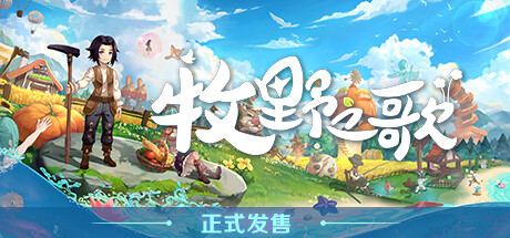牧野之歌 Song Of The Prairie 牧野之歌 Song Of The Prairie修改器封面图