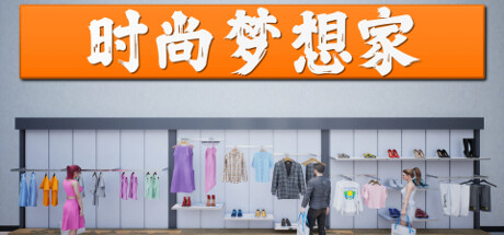 时尚梦想家 Retail Company Simulator 时尚梦想家 Retail Company Simulator修改器封面图