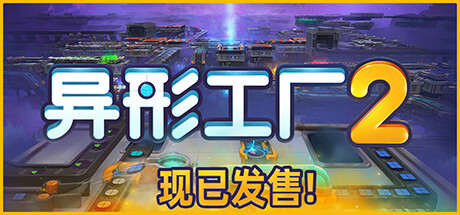 异形工厂2 shapez 2 异形工厂2 shapez 2修改器封面图