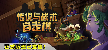 传说与战术自走棋 Tales And Tactics 传说与战术自走棋 Tales And Tactics修改器封面图