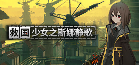 救国少女之斯娜静歌:Sentinel Girls2 救国少女之斯娜静歌:Sentinel Girls2修改器封面图