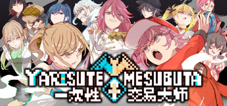 一次性交易大师 YARISUTEMESUBUTA 独家内置修改菜单 4月10日更新 一次性交易大师 YARISUTEMESUBUTA 独家内置修改菜单 4月10日更新修改器封面图