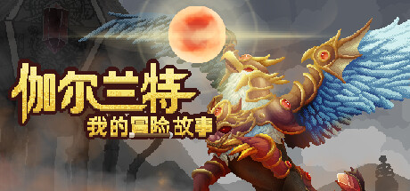 伽尔兰特:我的冒险故事 Garlant MyStory 伽尔兰特:我的冒险故事 Garlant MyStory修改器封面图