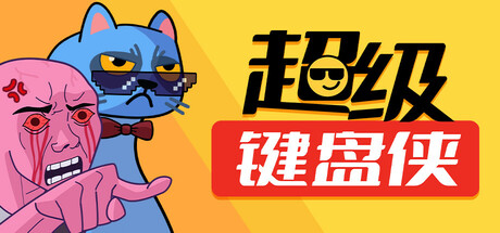 超级键盘侠 Meme Mayhem 超级键盘侠 Meme Mayhem修改器封面图