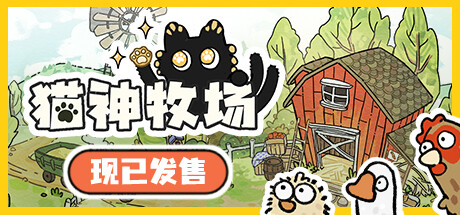 猫神牧场 Cat God Ranch 随Steam更新 可触发排行榜 猫神牧场 Cat God Ranch 随Steam更新 可触发排行榜修改器封面图