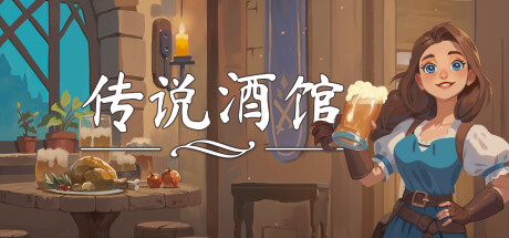 传说酒馆 Ale & Tale Tavern 传说酒馆 Ale & Tale Tavern修改器封面图
