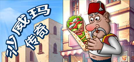 沙威玛传奇 4月16更新 Shawarma Legend 沙威玛传奇 4月16更新 Shawarma Legend修改器封面图