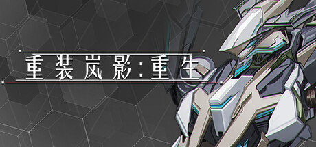 重装岚影:重生 Heavy Storm Shadow:Reload 重装岚影:重生 Heavy Storm Shadow:Reload修改器封面图
