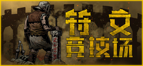 符文竞技场 Rune Coliseum 全网独家 符文竞技场 Rune Coliseum 全网独家修改器封面图