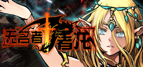 无名者:屠龙 58项修改器 The Nameless: Slay Dragon 无名者:屠龙 58项修改器 The Nameless: Slay Dragon修改器封面图