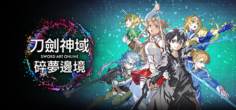 刀剑神域 碎梦边境 SWORD ART ONLINE Fractured Daydream 过小蓝熊检测 刀剑神域 碎梦边境 SWORD ART ONLINE Fractured Daydream 过小蓝熊检测修改器封面图