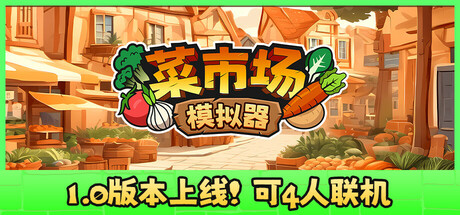 菜市场模拟器 Old Market Simulator 菜市场模拟器 Old Market Simulator修改器封面图