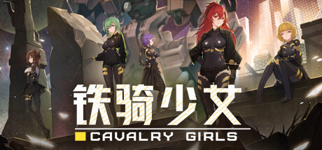 铁骑少女 Cavalry Girls 铁骑少女 Cavalry Girls修改器封面图