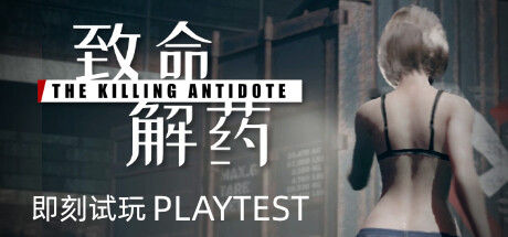 致命解药 已经更新最新版 The Killing Antidote 致命解药 已经更新最新版 The Killing Antidote修改器封面图