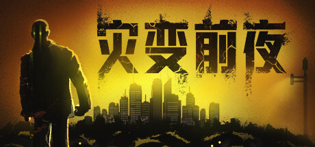 灾变前夜 Dread dawn 灾变前夜 Dread dawn修改器封面图