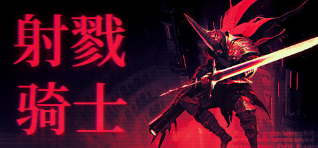 射戮骑士 KILL KNIGHT 射戮骑士 KILL KNIGHT修改器封面图