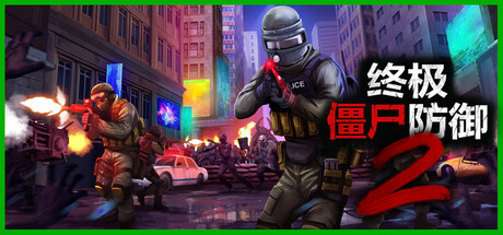 终极僵尸防御2 Ultimate Zombie Defense 2 终极僵尸防御2 Ultimate Zombie Defense 2修改器封面图