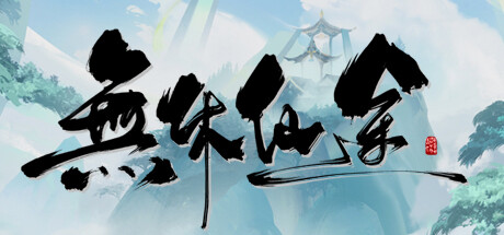 无休仙途 EndlessJourney 無休仙途 自动推图 无休仙途 EndlessJourney 無休仙途 自动推图修改器封面图