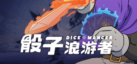 骰子浪游者 DICEOMANCER 骰子浪游者 DICEOMANCER修改器封面图