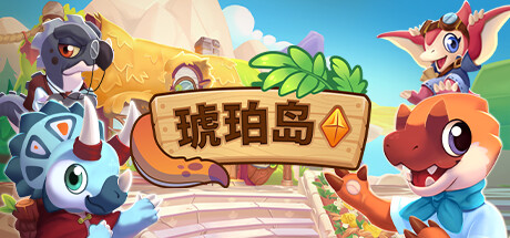 琥珀岛 Amber Isle 琥珀岛 Amber Isle修改器封面图