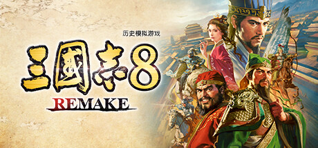 三国志8 REMAKE 三国志8重制版 三国志8 REMAKE 三国志8重制版修改器封面图