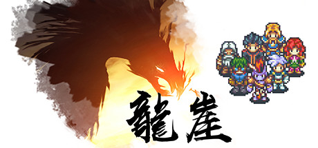 龙崖 Dragon Cliff 龙崖 Dragon Cliff修改器封面图