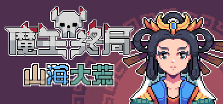 魔王终局 Endgame of Devil 魔王终局 Endgame of Devil修改器封面图