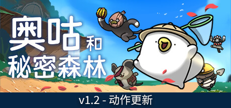 奥咕和秘密森林 Ogu and the Secret Forest 奥咕和秘密森林 Ogu and the Secret Forest修改器封面图