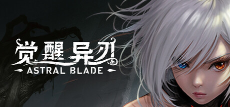 觉醒异刃 AWAKEN - Astral Blade 觉醒异刃 AWAKEN - Astral Blade修改器封面图