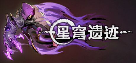 星穹遗迹 Voidwrought 星穹遗迹 Voidwrought修改器封面图