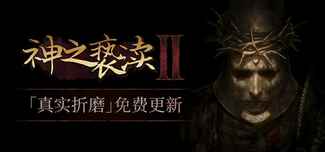 神之亵渎2 Blasphemous 2 Mea Culpa 神之亵渎2 Blasphemous 2 Mea Culpa修改器封面图