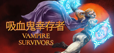 吸血鬼幸存者 已经更新最新版 Vampire Survivors 支持最新版本游戏 包更新 吸血鬼幸存者 已经更新最新版 Vampire Survivors 支持最新版本游戏 包更新修改器封面图