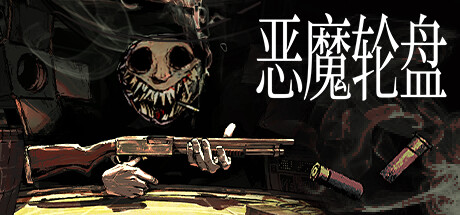 恶魔轮盘 Buckshot Roulette 恶魔轮盘 Buckshot Roulette修改器封面图