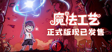 魔法工艺 Magicraft 包更新 魔法工艺 Magicraft 包更新修改器封面图