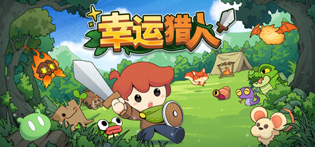 幸运猎人 Lucky Hunter 幸运猎人 Lucky Hunter修改器封面图