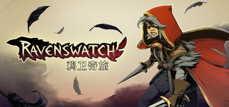 鸦卫奇旅 Ravenswatch 支持最新版本游戏 包更新 鸦卫奇旅 Ravenswatch 支持最新版本游戏 包更新修改器封面图