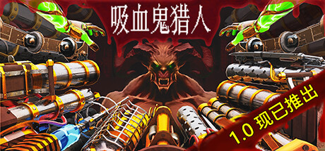 吸血鬼猎人 Vampire Hunters 吸血鬼猎人 Vampire Hunters修改器封面图