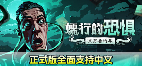 蠕行的恐惧:克苏鲁选集 Menace from the Deep 蠕行的恐惧:克苏鲁选集 Menace from the Deep修改器封面图