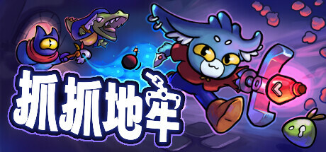 抓抓地牢 Dungeon Clawler 抓抓地牢 Dungeon Clawler修改器封面图