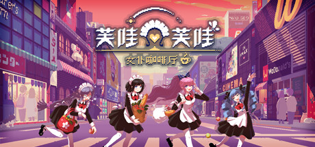 芙哇芙哇女仆咖啡厅 Maid Cafe on Electric Street 芙哇芙哇女仆咖啡厅 Maid Cafe on Electric Street修改器封面图